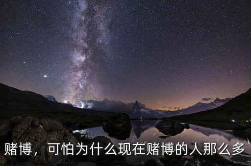 賭博，可怕為什么現(xiàn)在賭博的人那么多
