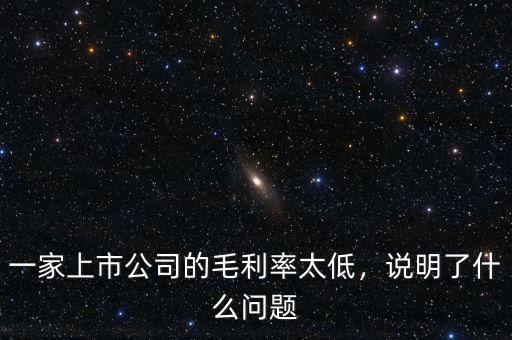 一家上市公司的毛利率太低，說明了什么問題
