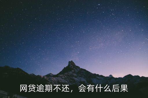 網貸逾期不還，會有什么后果
