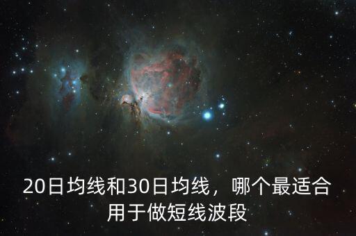 20日均線和30日均線，哪個最適合用于做短線波段