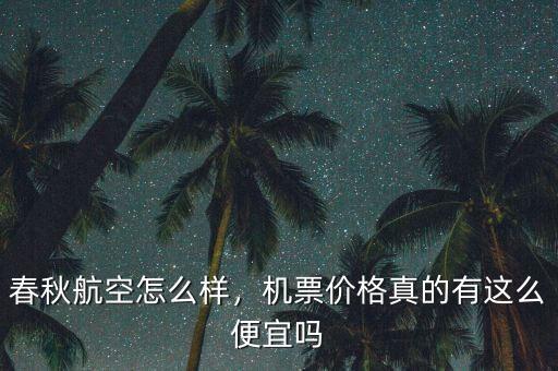 春秋航空怎么樣，機票價格真的有這么便宜嗎