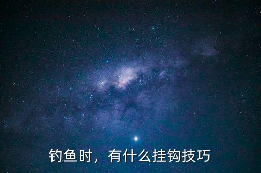 釣魚時，有什么掛鉤技巧