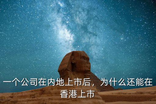 一個公司在內(nèi)地上市后，為什么還能在香港上市