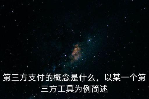 第三方支付的概念是什么，以某一個(gè)第三方工具為例簡述