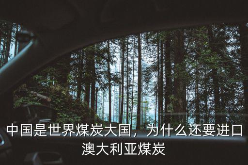 中國(guó)是世界煤炭大國(guó)，為什么還要進(jìn)口澳大利亞煤炭