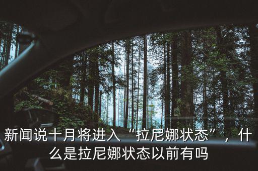 新聞?wù)f十月將進(jìn)入“拉尼娜狀態(tài)”，什么是拉尼娜狀態(tài)以前有嗎