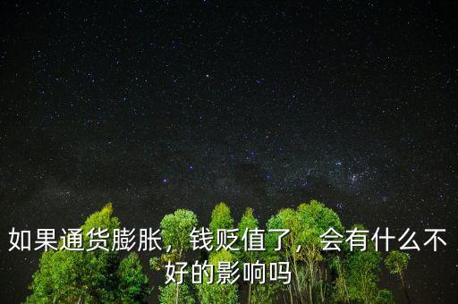 如果通貨膨脹，錢(qián)貶值了，會(huì)有什么不好的影響嗎