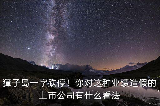 獐子島一字跌停！你對(duì)這種業(yè)績(jī)?cè)旒俚纳鲜泄居惺裁纯捶? class=