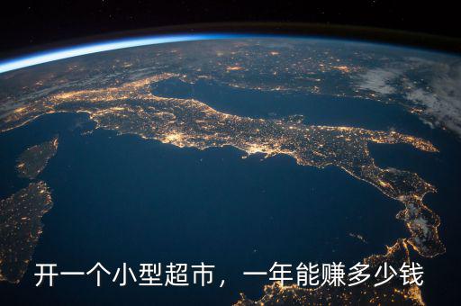 開一個(gè)小型超市，一年能賺多少錢