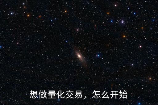 想做量化交易，怎么開始