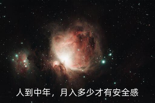 人到中年，月入多少才有安全感