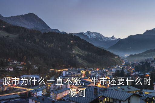股市為什么一直不漲，牛市還要什么時(shí)候到