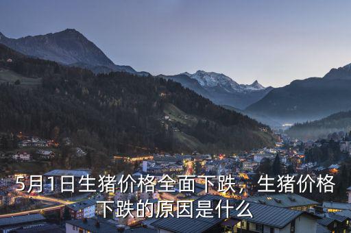5月1日生豬價(jià)格全面下跌，生豬價(jià)格下跌的原因是什么