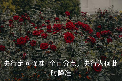 央行定向降準1個百分點，央行為何此時降準