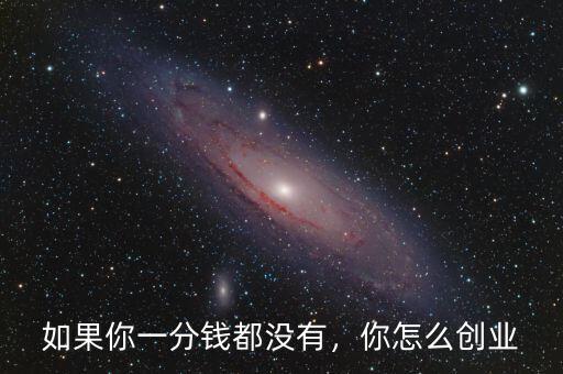 如果你一分錢都沒有，你怎么創(chuàng)業(yè)