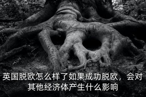 根本得改變對(duì)英國產(chǎn)生了什么影想,對(duì)英國有什么影響