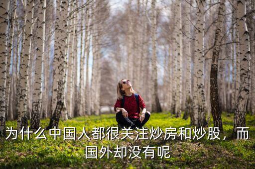 為什么中國人都很關(guān)注炒房和炒股，而國外卻沒有呢