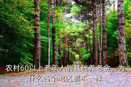 農(nóng)村60以上老年人的基礎(chǔ)養(yǎng)老金，為什么各個地區(qū)都不一樣