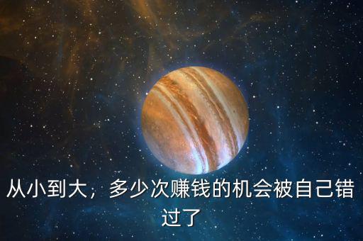 從小到大，多少次賺錢的機(jī)會(huì)被自己錯(cuò)過(guò)了