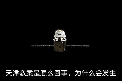 天津教案是怎么回事，為什么會發(fā)生