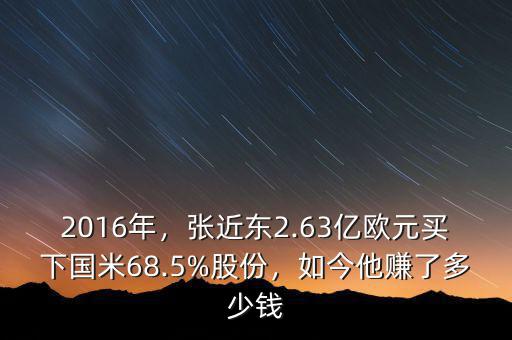 2016年，張近東2.63億歐元買下國米68.5%股份，如今他賺了多少錢