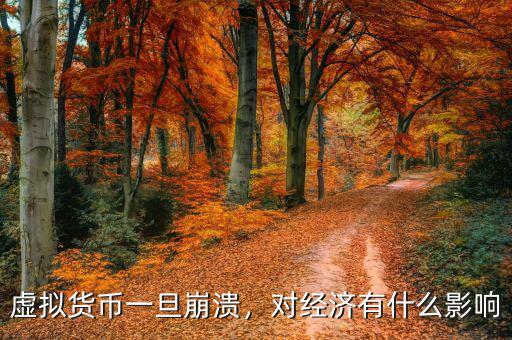 虛擬貨幣一旦崩潰，對(duì)經(jīng)濟(jì)有什么影響