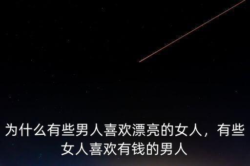 為什么有些男人喜歡漂亮的女人，有些女人喜歡有錢的男人