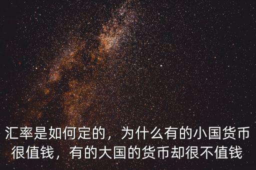 匯率是如何定的，為什么有的小國貨幣很值錢，有的大國的貨幣卻很不值錢