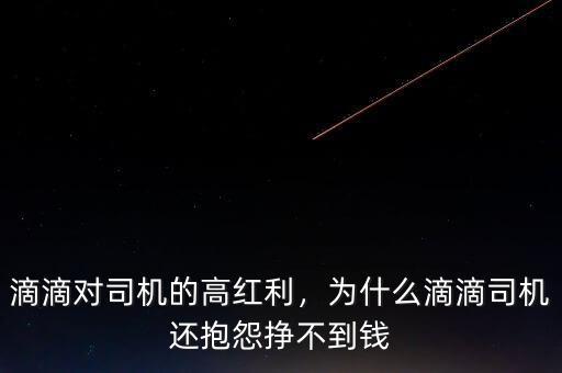 滴滴對司機的高紅利，為什么滴滴司機還抱怨掙不到錢