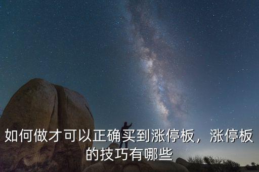 如何做才可以正確買到漲停板，漲停板的技巧有哪些