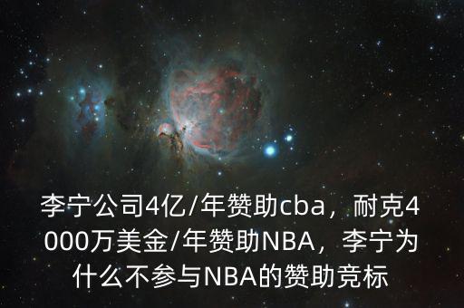 李寧公司4億/年贊助cba，耐克4000萬美金/年贊助NBA，李寧為什么不參與NBA的贊助競標
