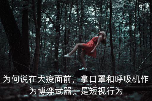 為何說在大疫面前，拿口罩和呼吸機(jī)作為博弈武器，是短視行為