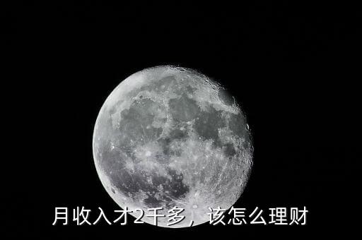 月收入才2千多，該怎么理財