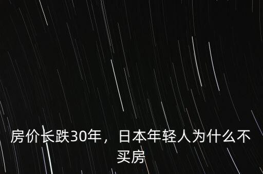 房?jī)r(jià)長(zhǎng)跌30年，日本年輕人為什么不買(mǎi)房