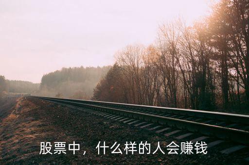 股票中，什么樣的人會(huì)賺錢