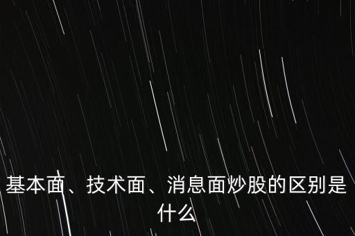 基本面、技術(shù)面、消息面炒股的區(qū)別是什么