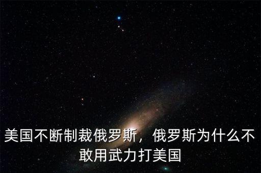 美國(guó)不斷制裁俄羅斯，俄羅斯為什么不敢用武力打美國(guó)
