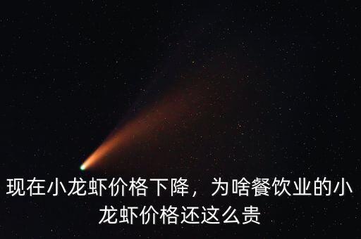 現(xiàn)在小龍蝦價(jià)格下降，為啥餐飲業(yè)的小龍蝦價(jià)格還這么貴