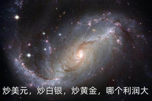 炒美元，炒白銀，炒黃金，哪個(gè)利潤大