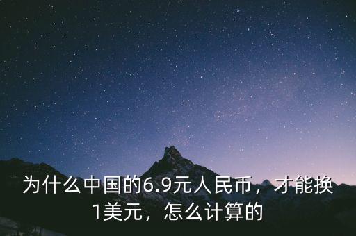 為什么中國的6.9元人民幣，才能換1美元，怎么計算的