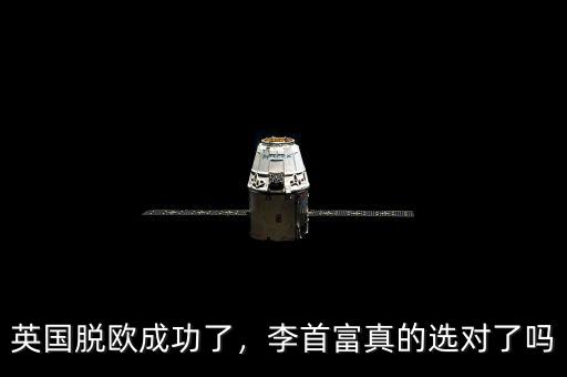 英國脫歐成功了，李首富真的選對(duì)了嗎
