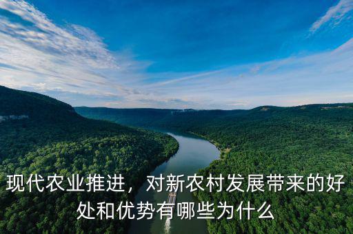 現代農業(yè)推進，對新農村發(fā)展帶來的好處和優(yōu)勢有哪些為什么
