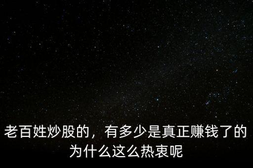 老百姓炒股的，有多少是真正賺錢了的為什么這么熱衷呢