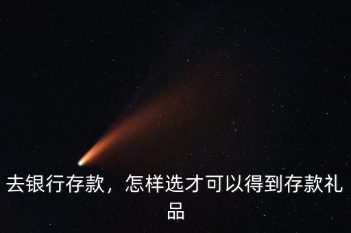 去銀行存款，怎樣選才可以得到存款禮品