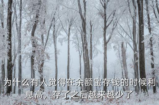 為什么有人覺得在余額寶存錢的時(shí)候利息高，存了之后越來越少了