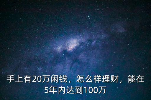 手上有20萬閑錢，怎么樣理財，能在5年內(nèi)達到100萬