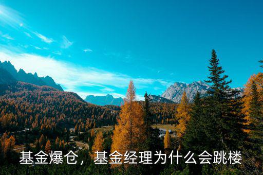基金爆倉，基金經(jīng)理為什么會(huì)跳樓