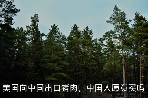 美國(guó)向中國(guó)出口豬肉，中國(guó)人愿意買嗎