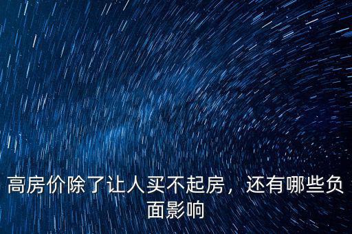 高房價除了讓人買不起房，還有哪些負面影響