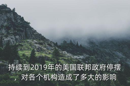持續(xù)到2019年的美國聯(lián)邦政府停擺，對各個機(jī)構(gòu)造成了多大的影響